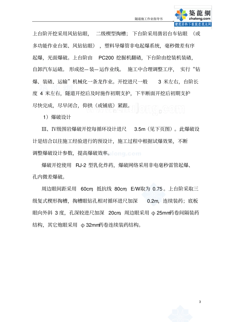 双线隧道台阶法施工作业指导书secret简介_第3页