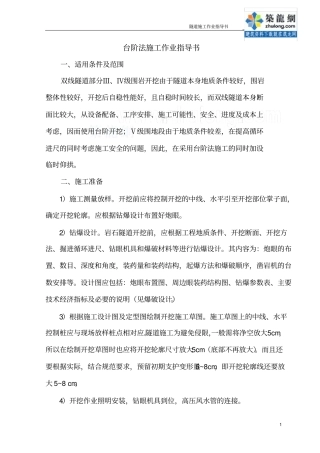 双线隧道台阶法施工作业指导书secret简介
