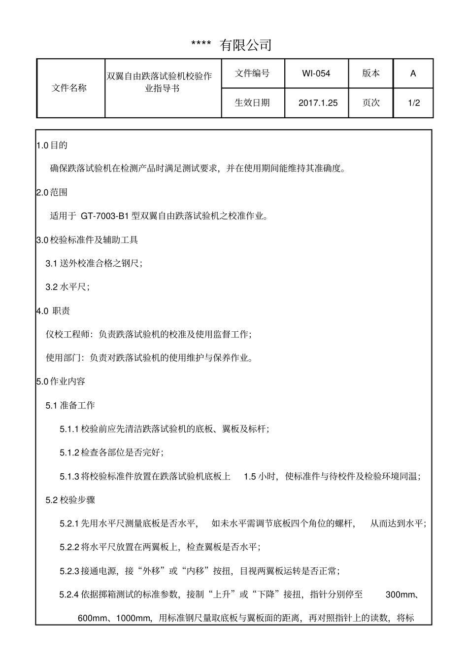 双翼自由跌落试验机校验作业指导书_第1页