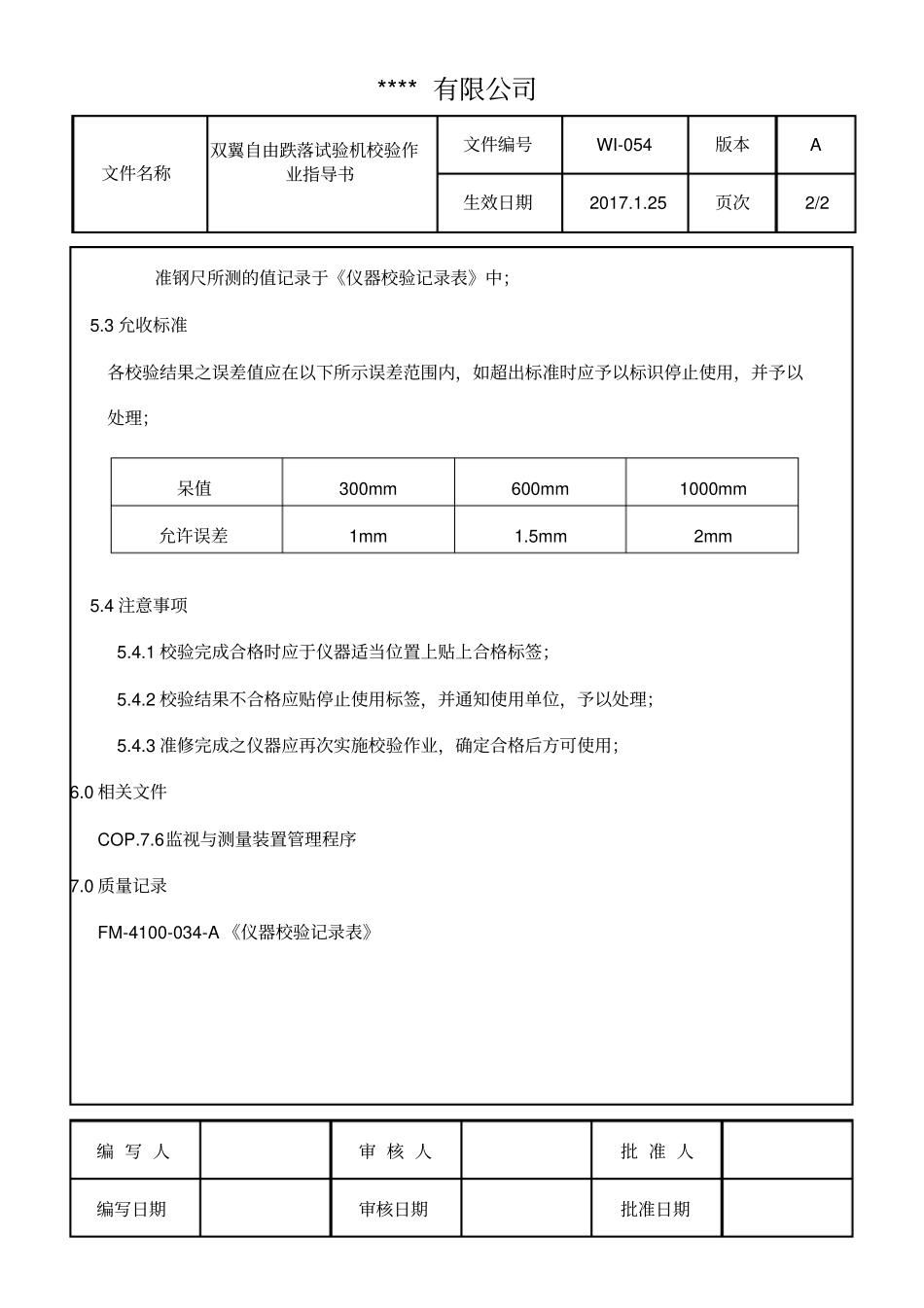 双翼自由跌落试验机校验作业指导书_第2页