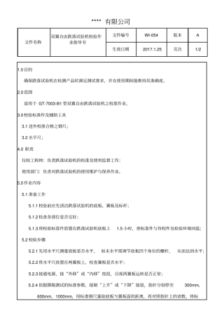 双翼自由跌落试验机校验作业指导书