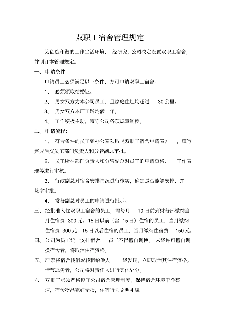 双职工宿舍管理规定_第1页