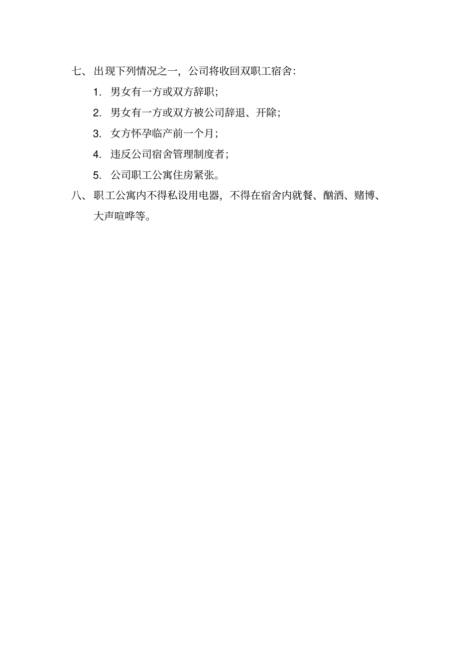 双职工宿舍管理规定_第2页