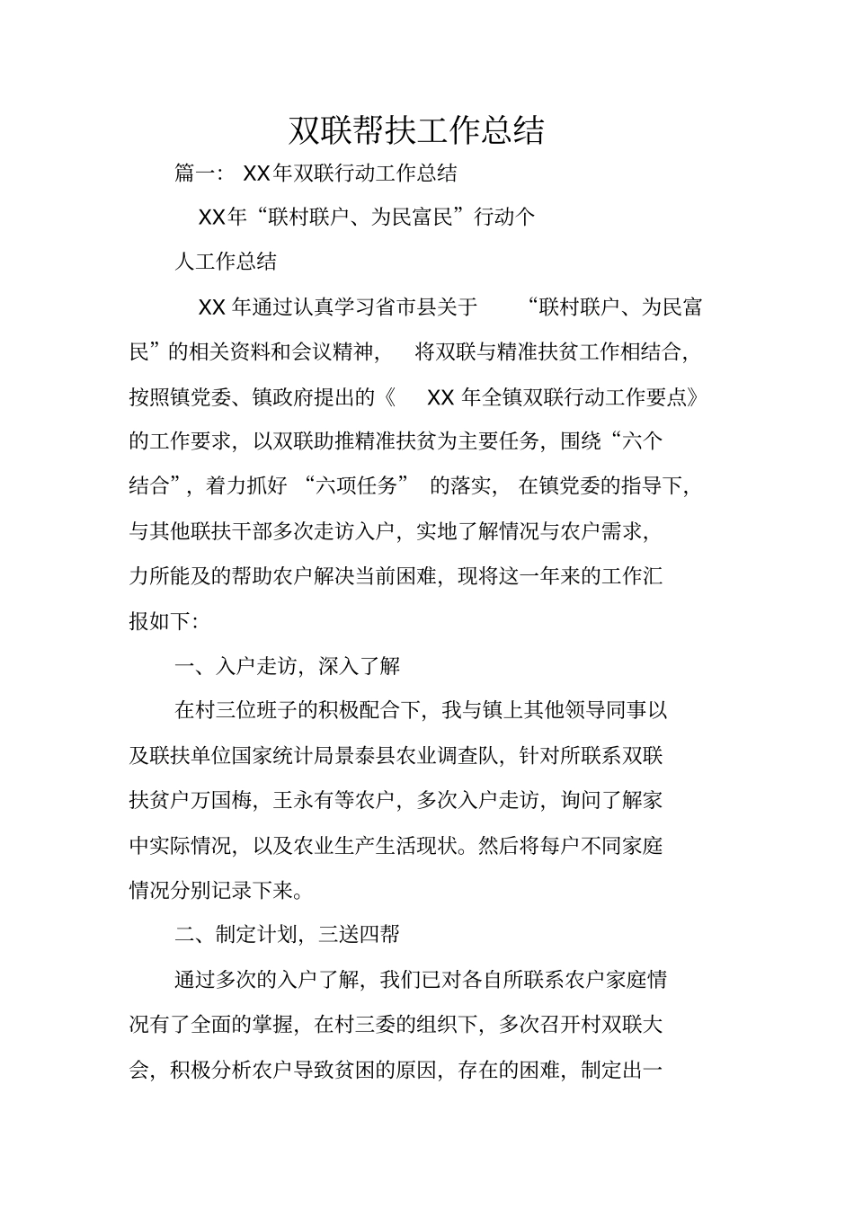 双联帮扶工作总结_第1页