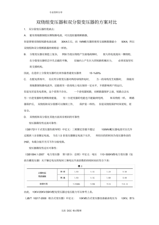 双绕组VS双分裂变压器方案说明