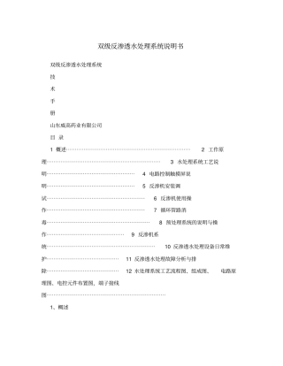 双级反渗透水处理系统说明书