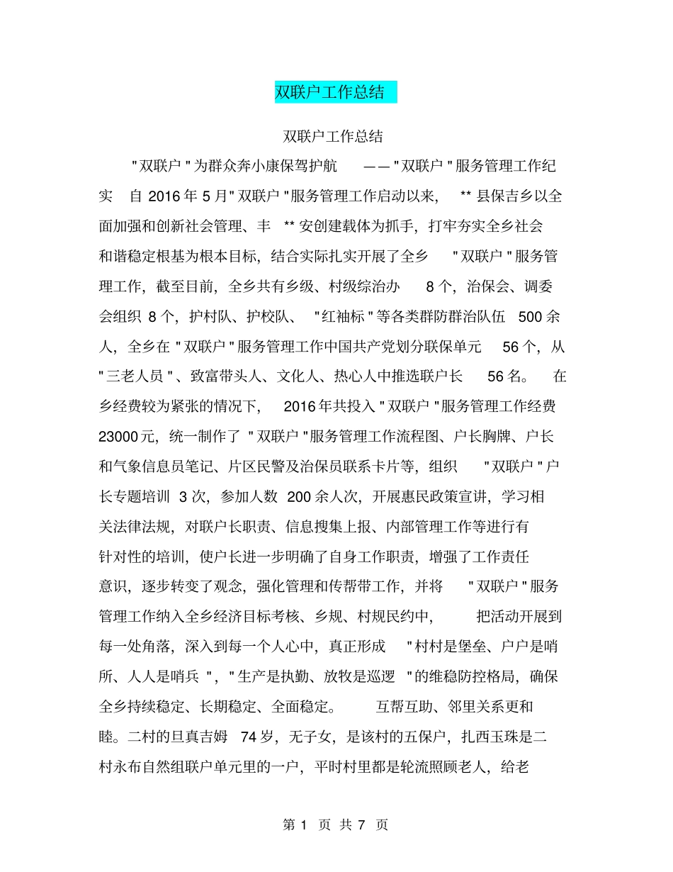 双联户工作总结【可编辑版】_第1页