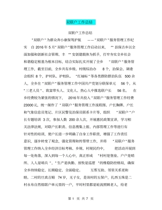 双联户工作总结【可编辑版】
