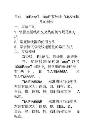 双绞线RJ45连接头的制作