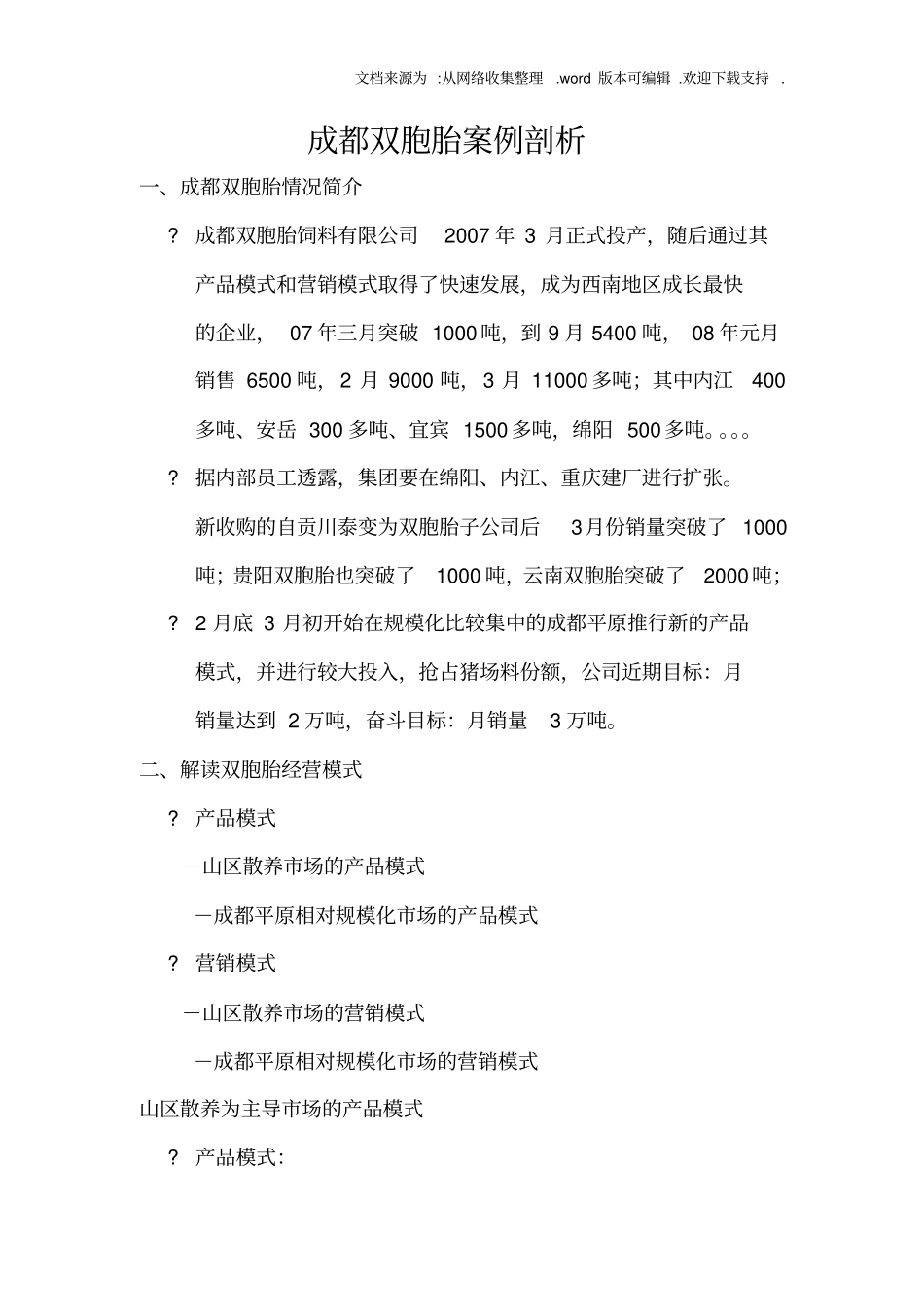 双胞胎营销模式_第1页