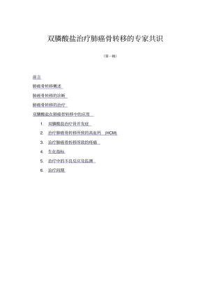 双膦酸盐治疗肺癌骨转移专家共识_附件