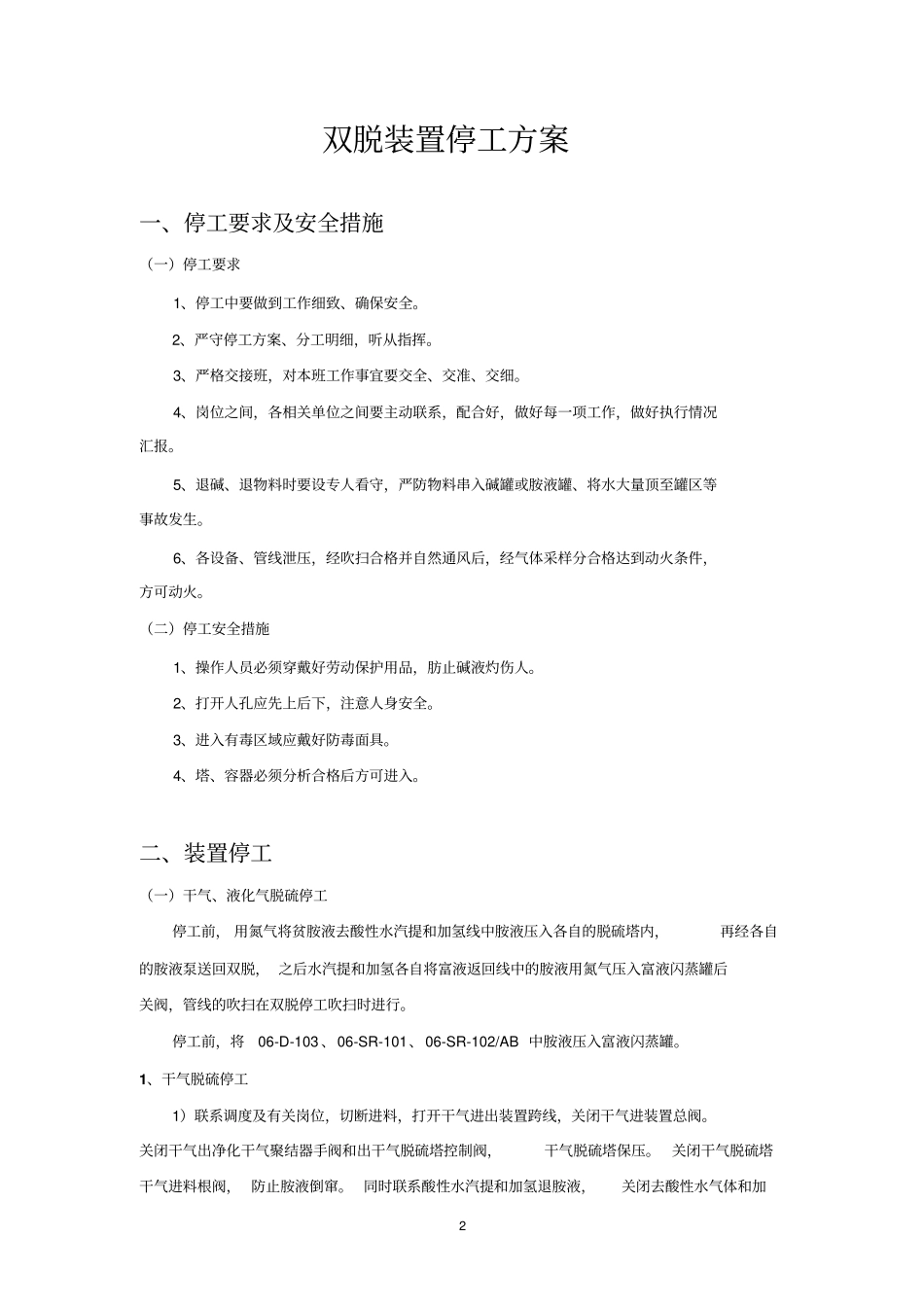 双脱装置2011年停工的方案_1_第2页