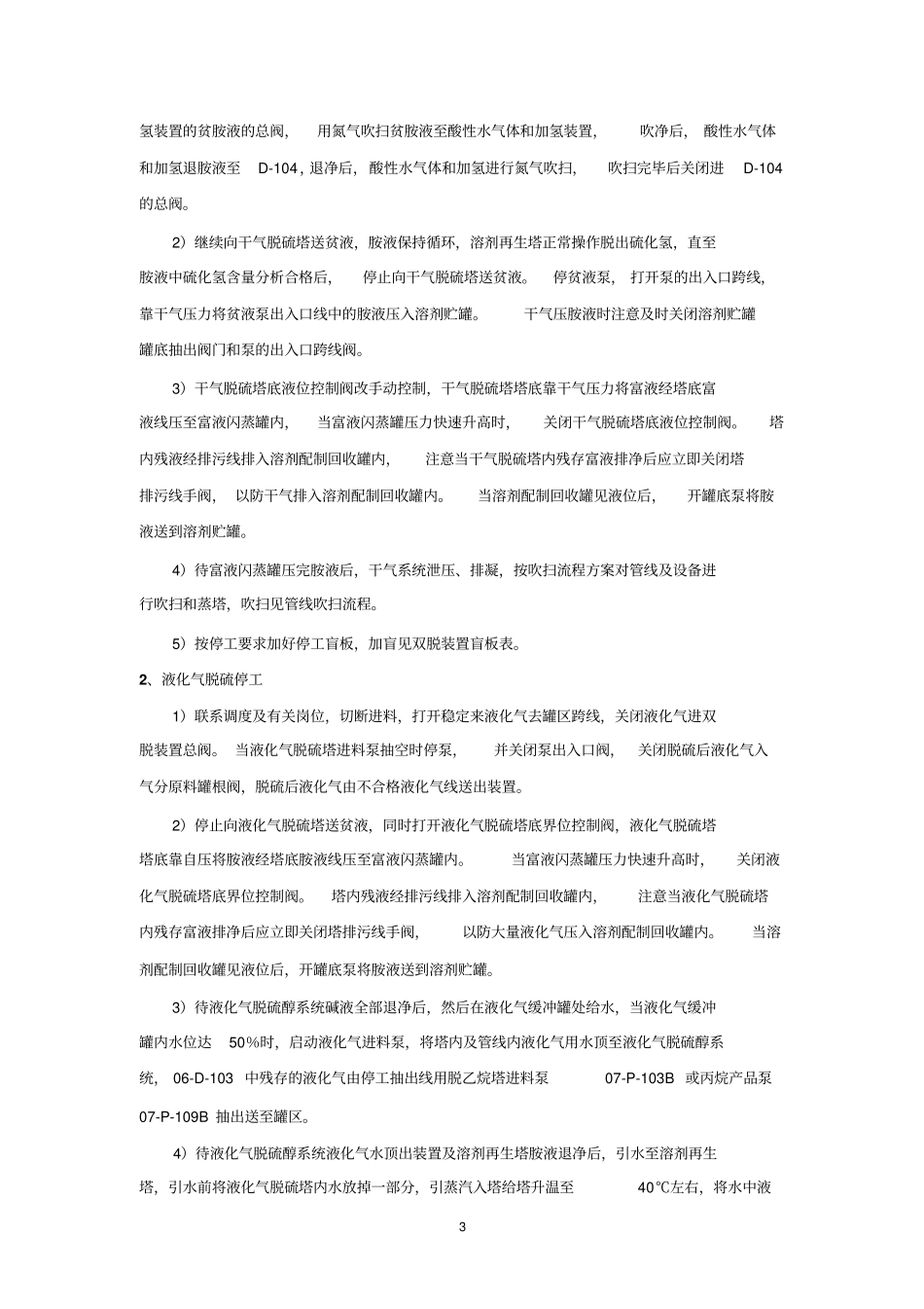 双脱装置2011年停工的方案_1_第3页