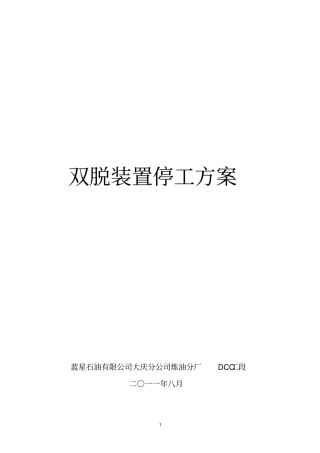 双脱装置2011年停工的方案_1
