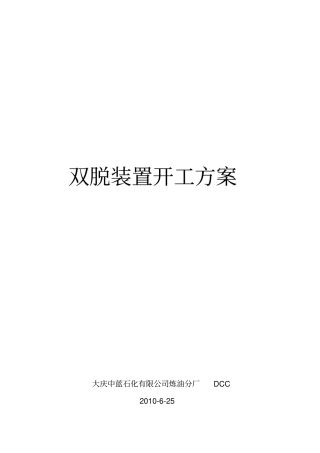 双脱装置开工的方案