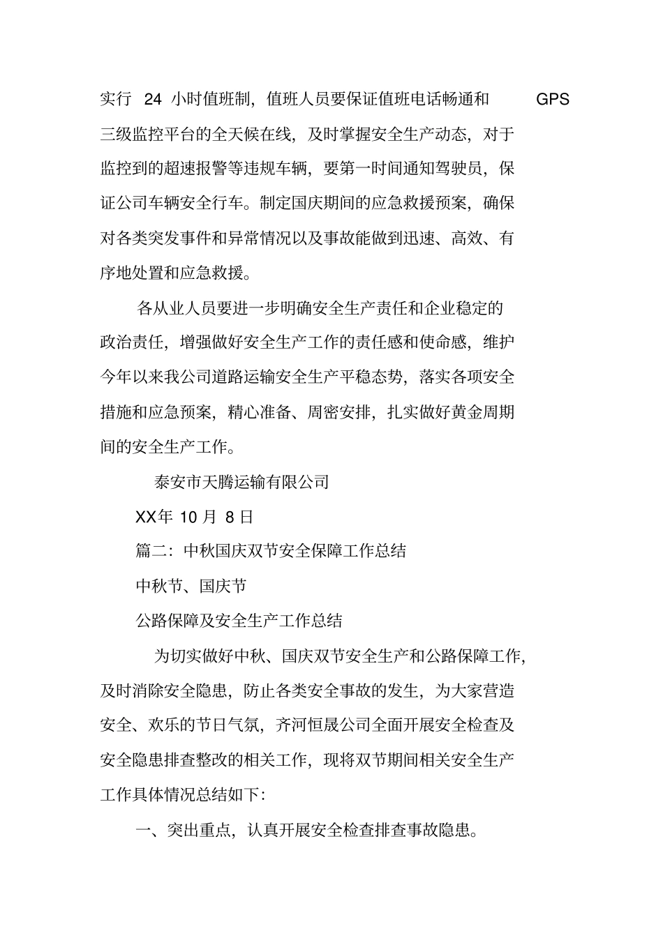 双节安全生产工作总结_第3页