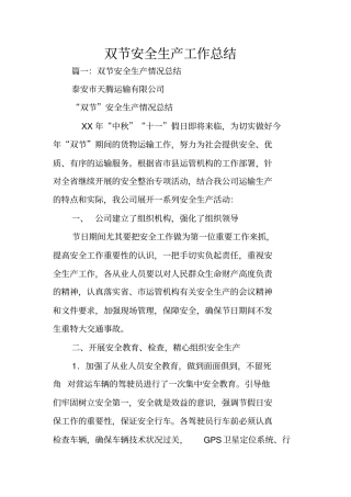 双节安全生产工作总结