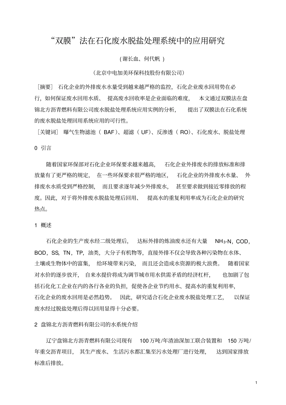 双膜法在石化废水深度处理系统中的应用研究资料_第1页