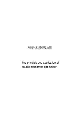 双膜气柜原理及应用。资料