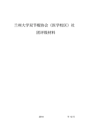 双讲棍协会医学校区社团评级材料