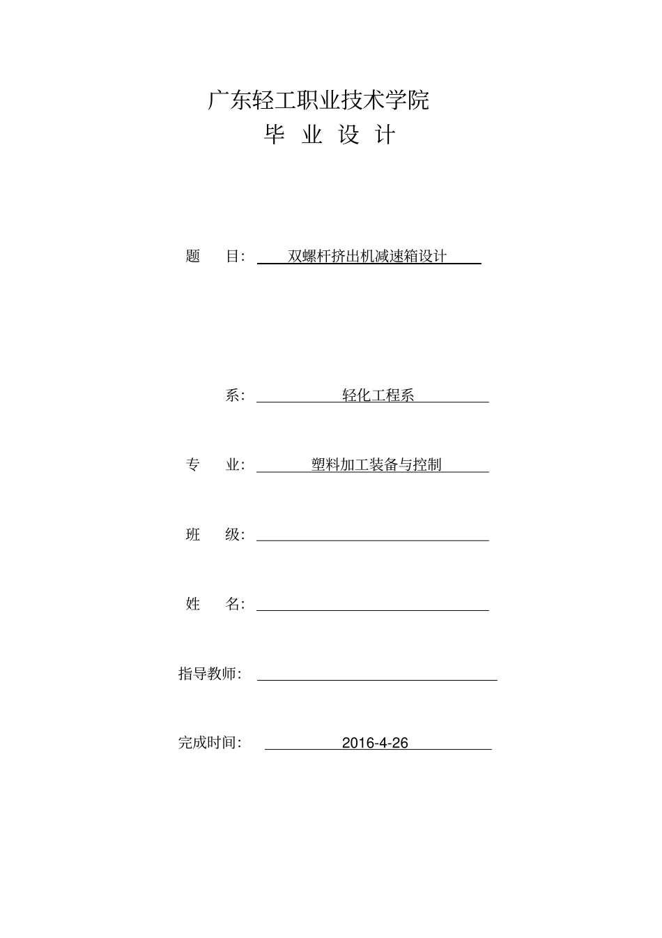 双螺杆挤出机减速箱设计资料_第1页