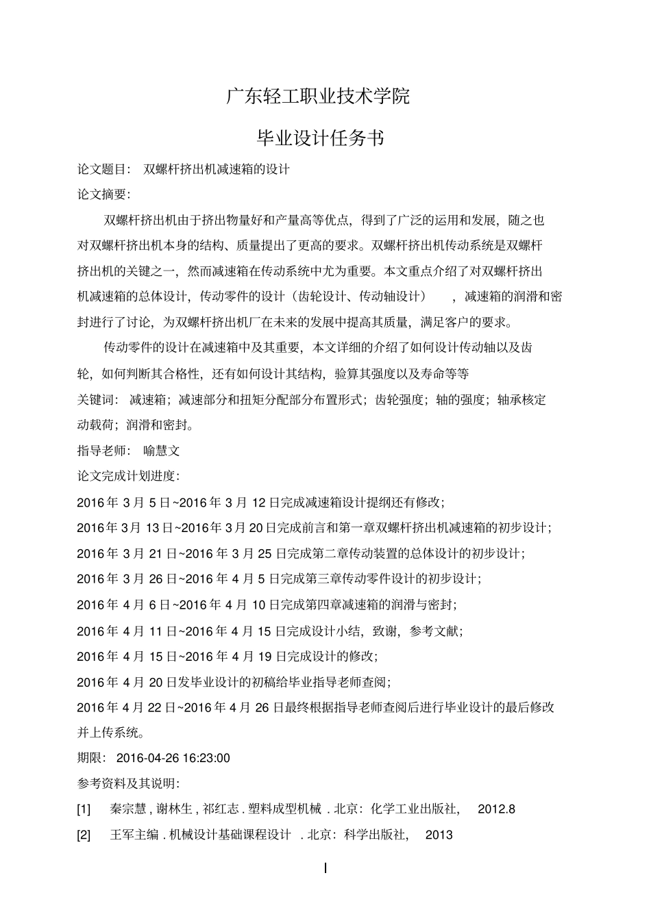 双螺杆挤出机减速箱设计资料_第2页