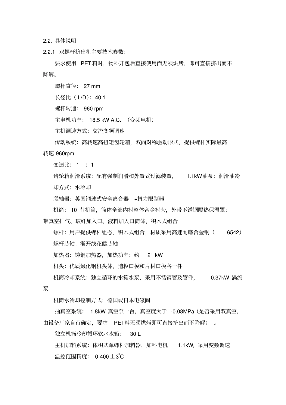 双螺杆改性造粒三层片材共挤出试验设备技术要求说明_第3页
