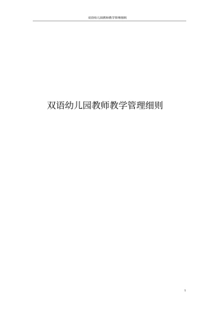 双语幼儿园教师教学管理细则