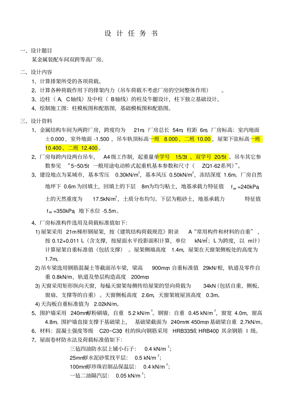 双跨单层厂房课程设计计算书_第1页