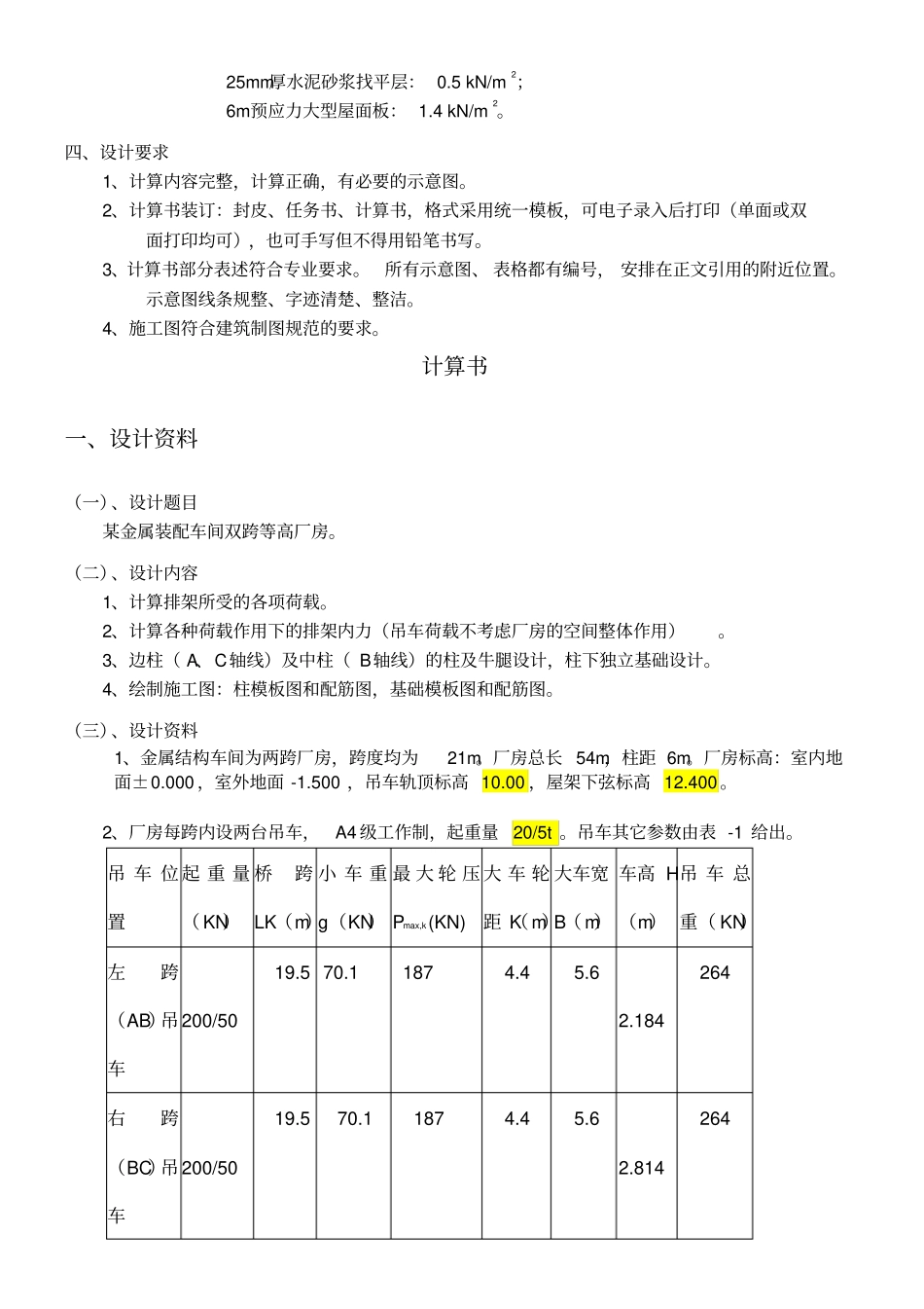 双跨单层厂房课程设计计算书_第2页