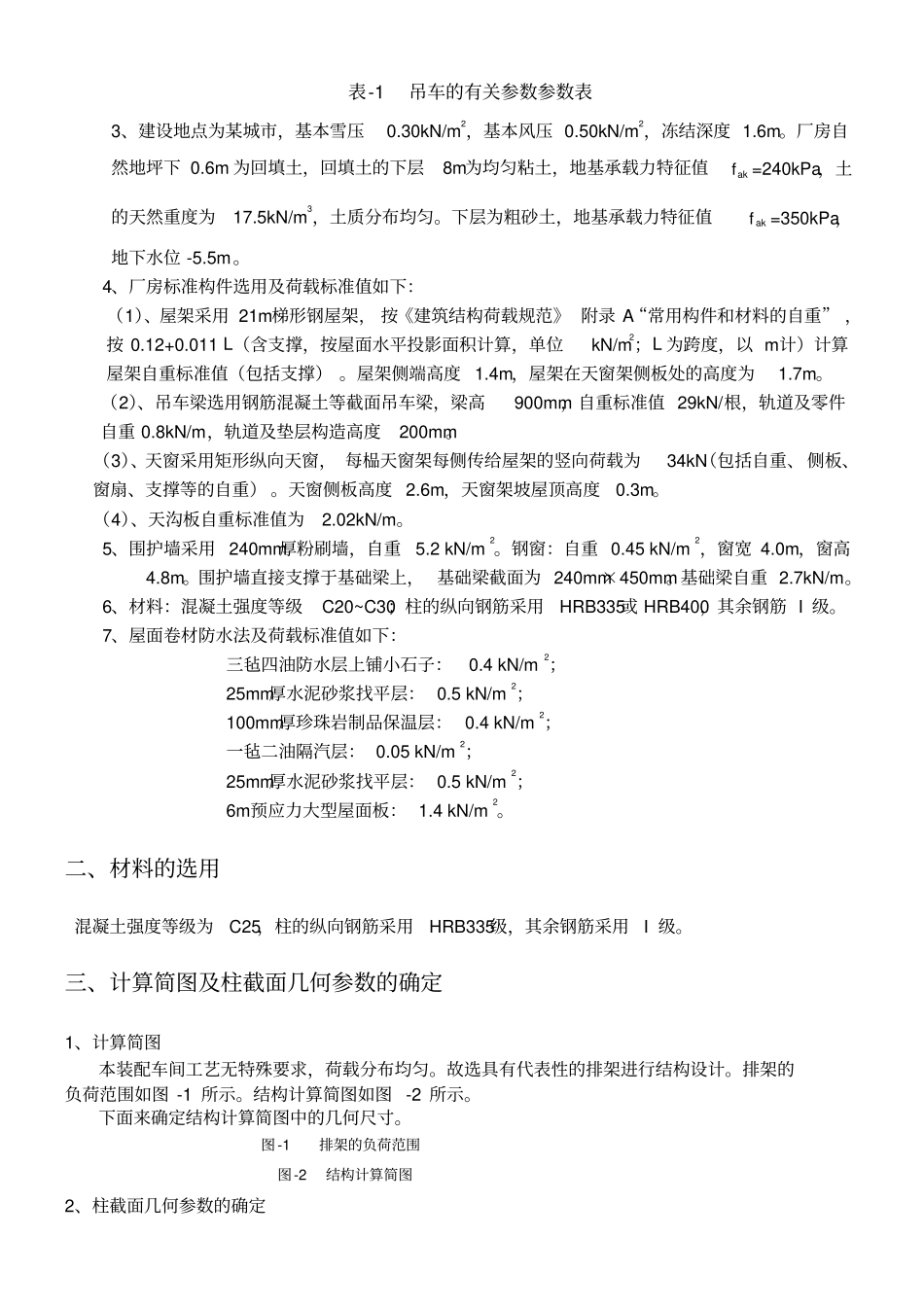 双跨单层厂房课程设计计算书_第3页