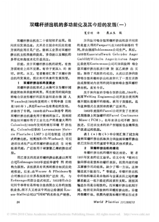 双螺杆挤出机的多功能化及其今后的发展一