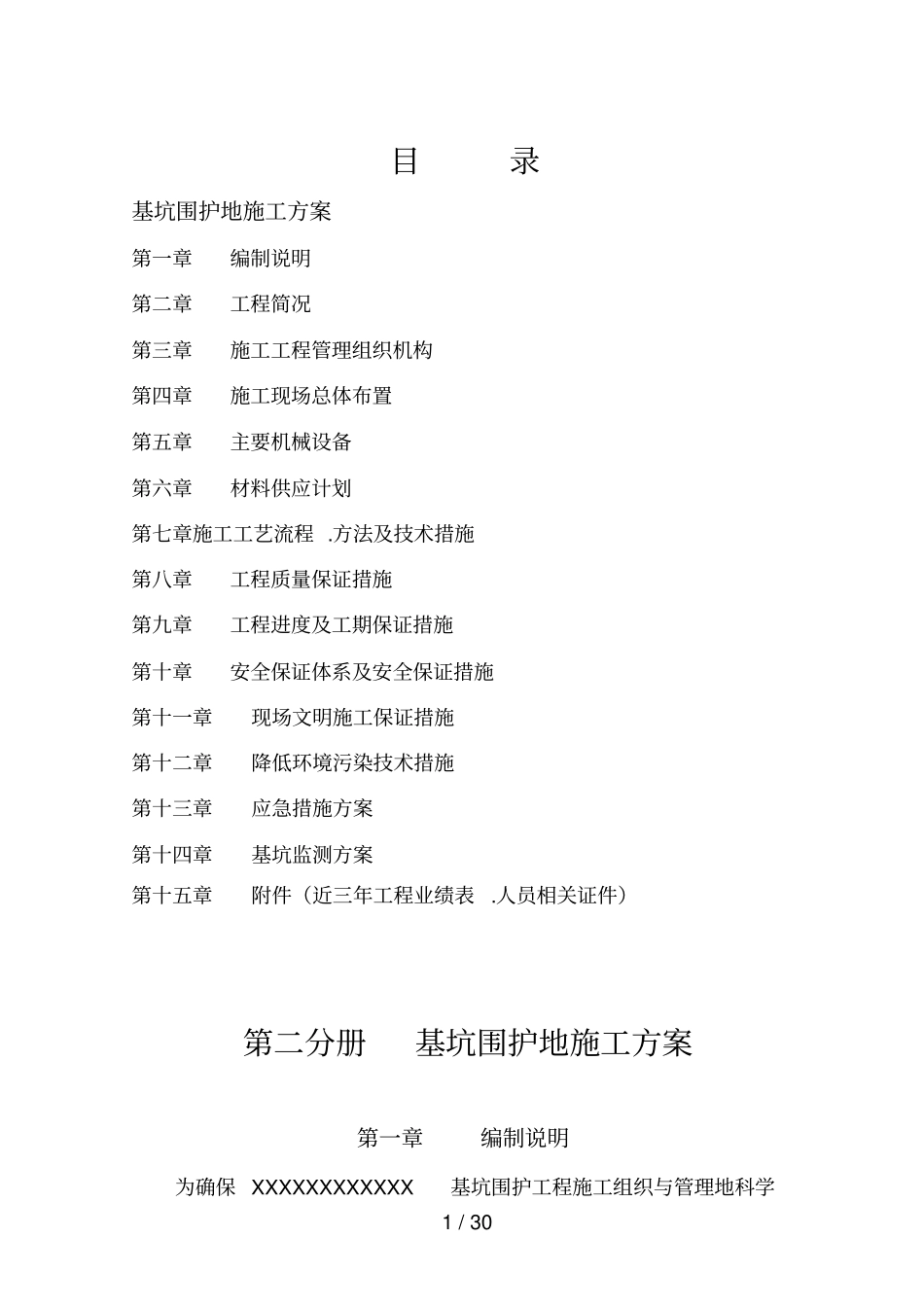 双轴搅拌桩插H型钢基坑围护方案_第1页