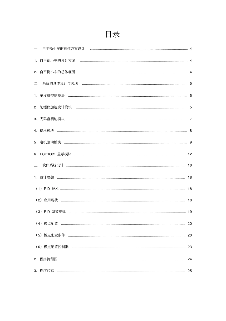 双轮自平衡小车项目设计报告_第2页