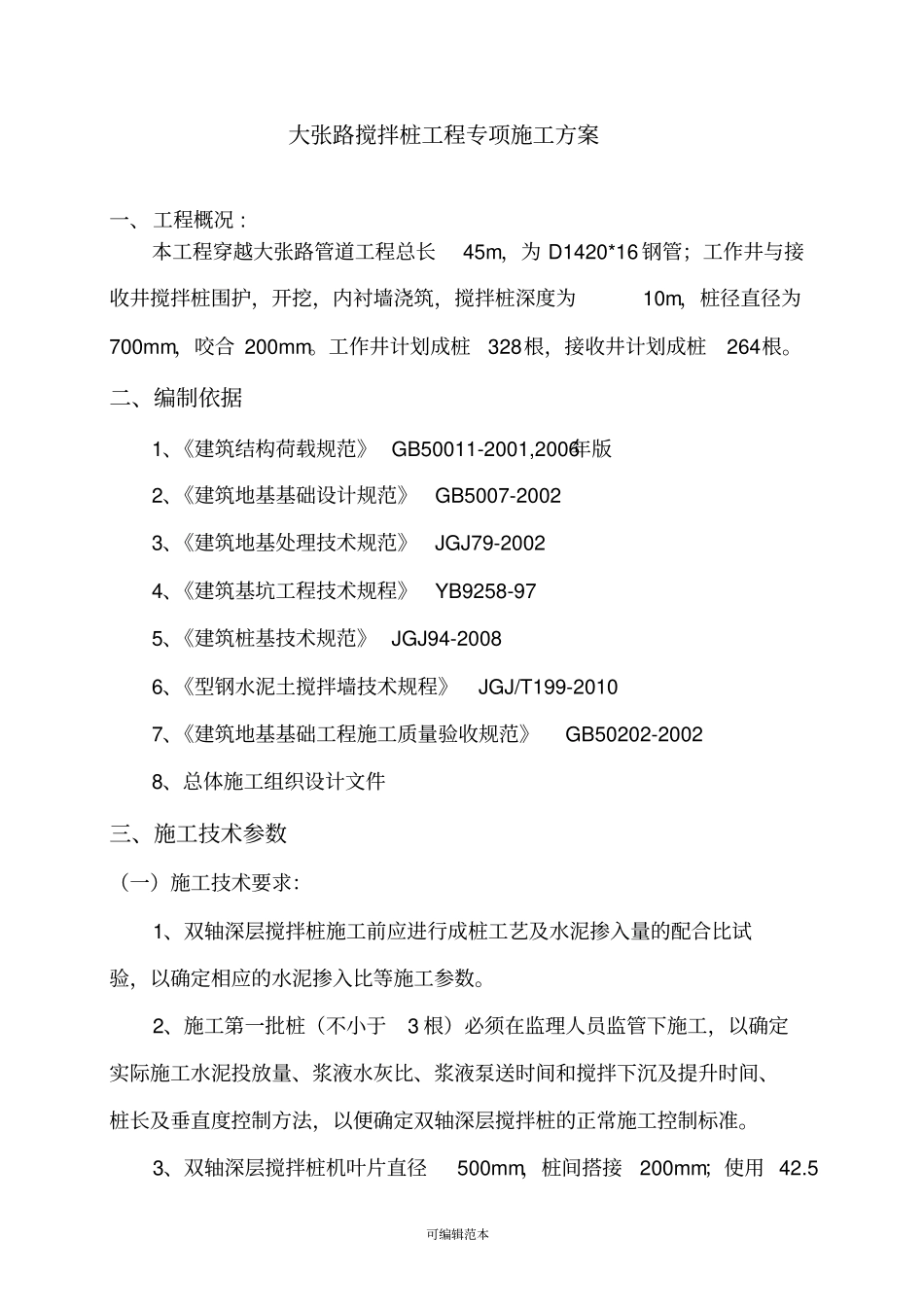 双轴搅拌桩施工方案36857_第2页