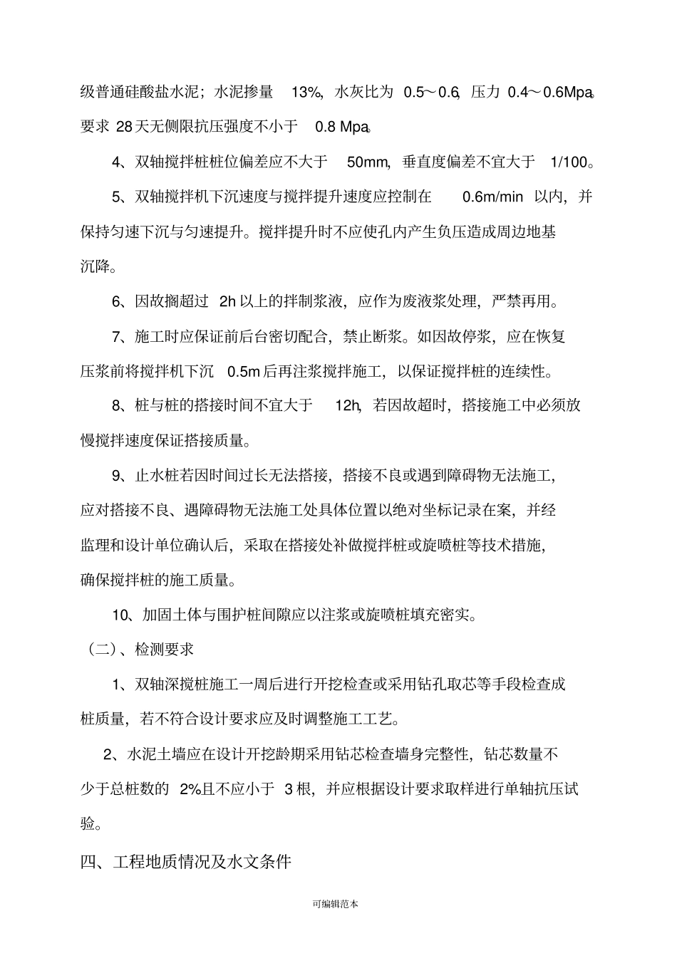 双轴搅拌桩施工方案36857_第3页