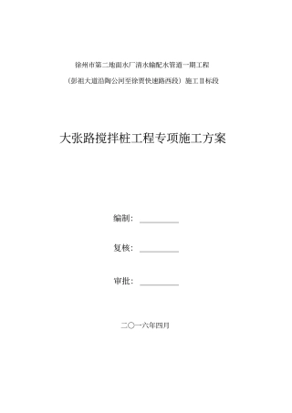 双轴搅拌桩施工方案36857