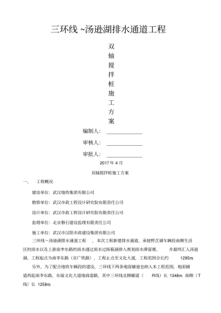 双轴搅拌桩施工方案精编