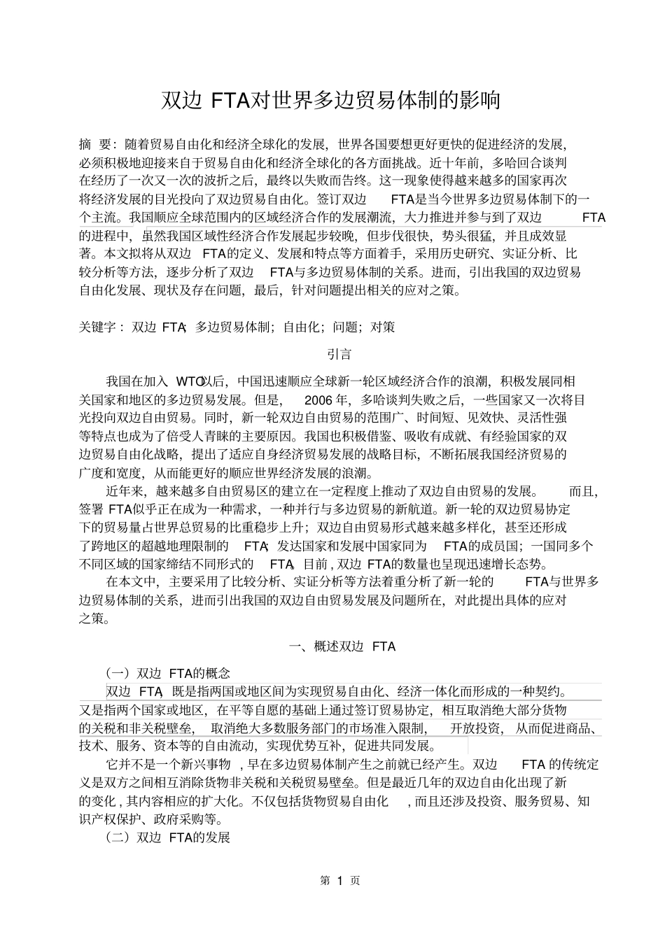 双边FTA对世界多边贸易体制的影响讲解_第1页