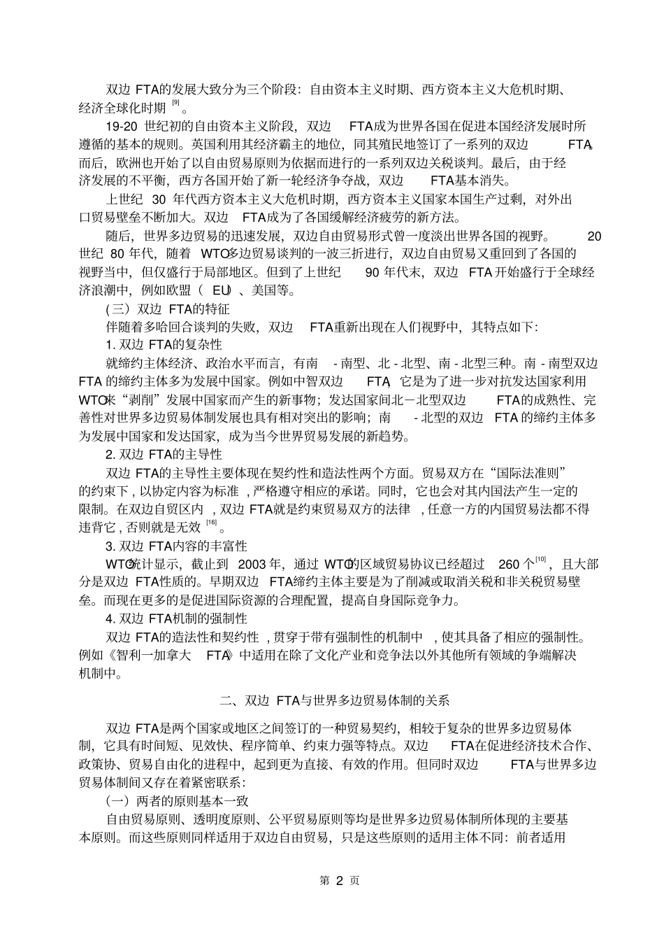 双边FTA对世界多边贸易体制的影响讲解_第2页