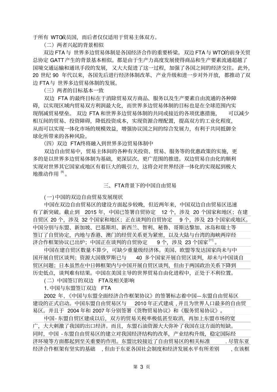 双边FTA对世界多边贸易体制的影响讲解_第3页