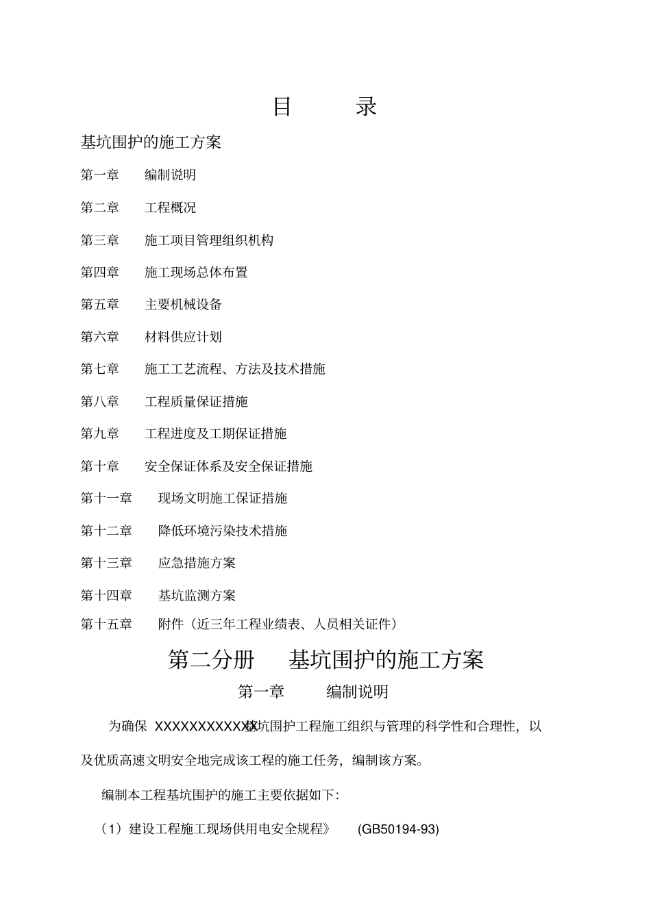 双轴搅拌桩插h型钢基坑围护施工方案_第1页