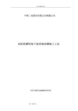 双轮铣槽机地下连续墙成槽施工工法