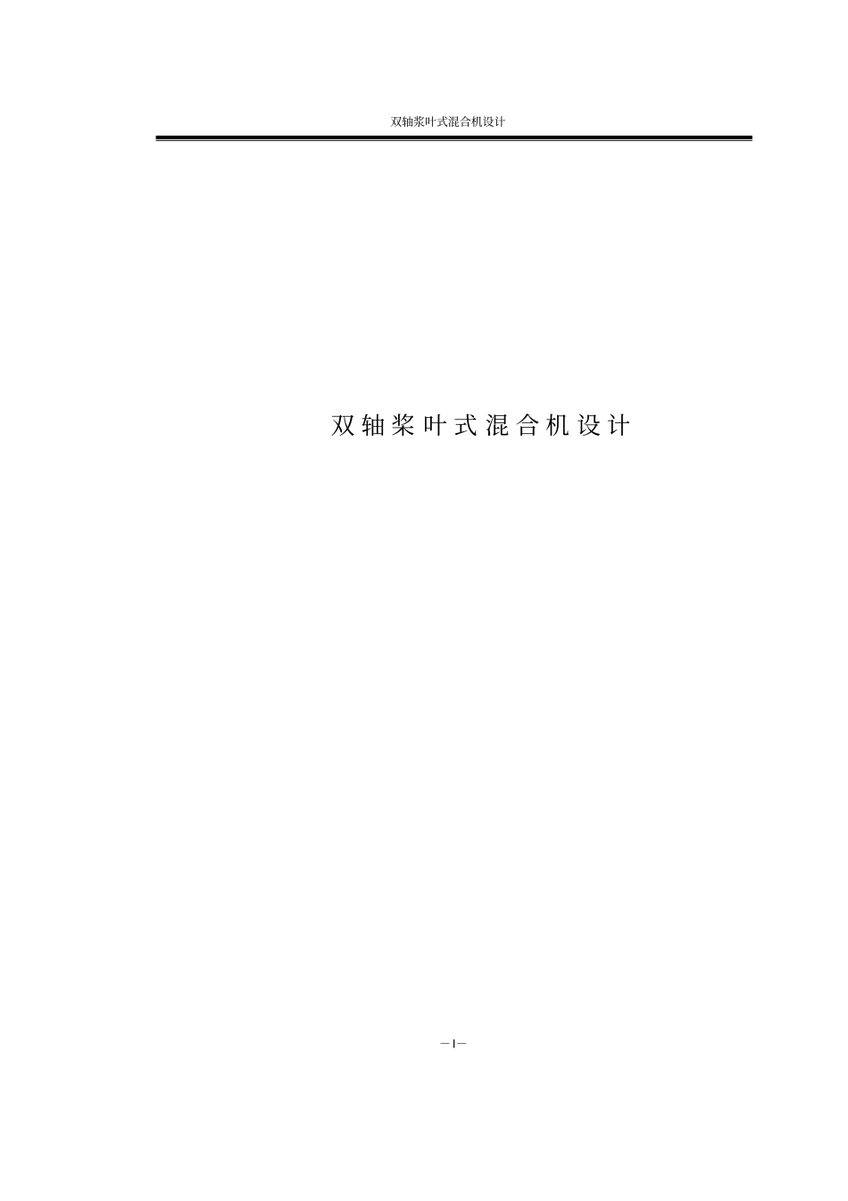 双轴桨叶式混合机的设计_第1页