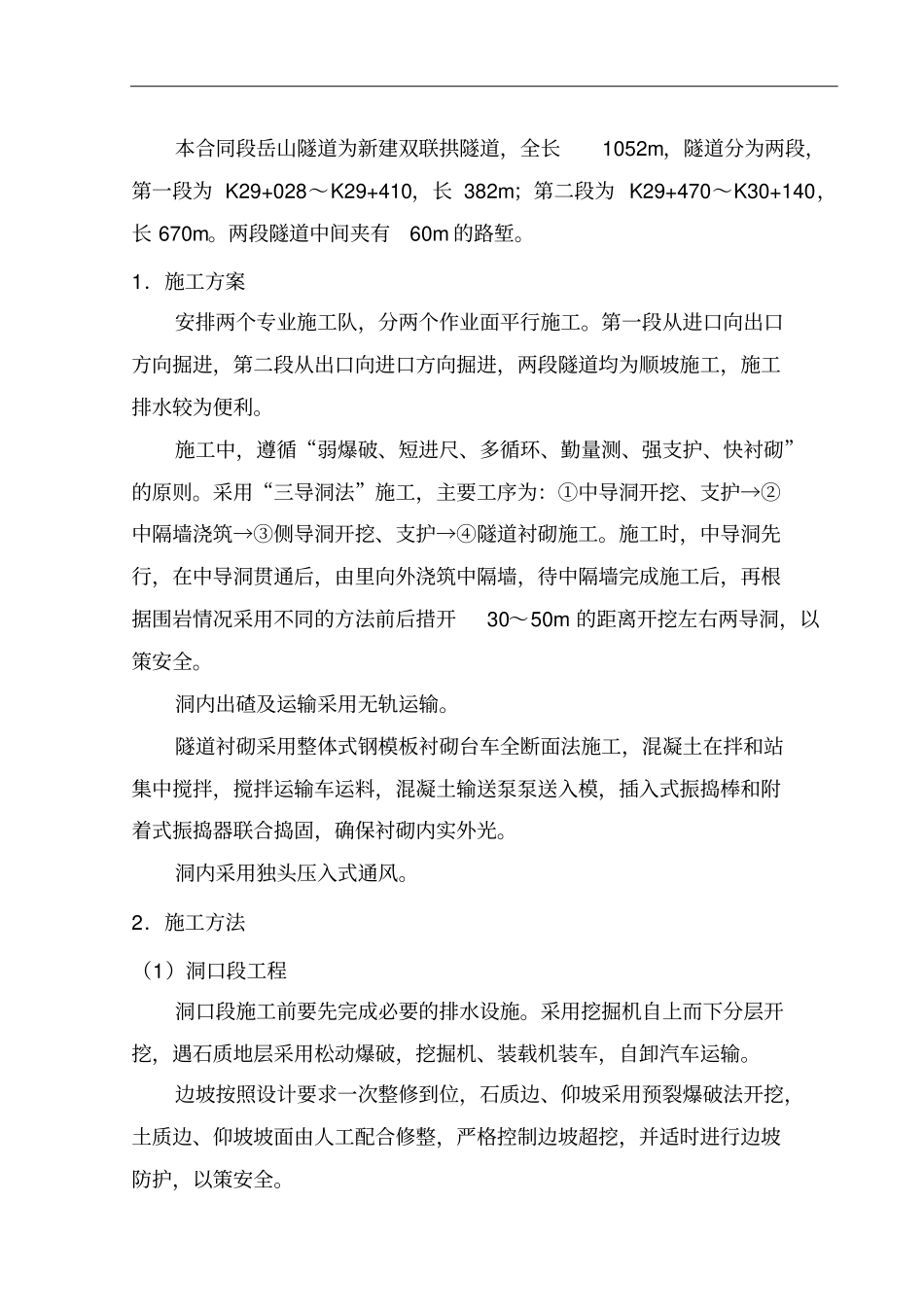 双连拱隧道施工综述_第1页