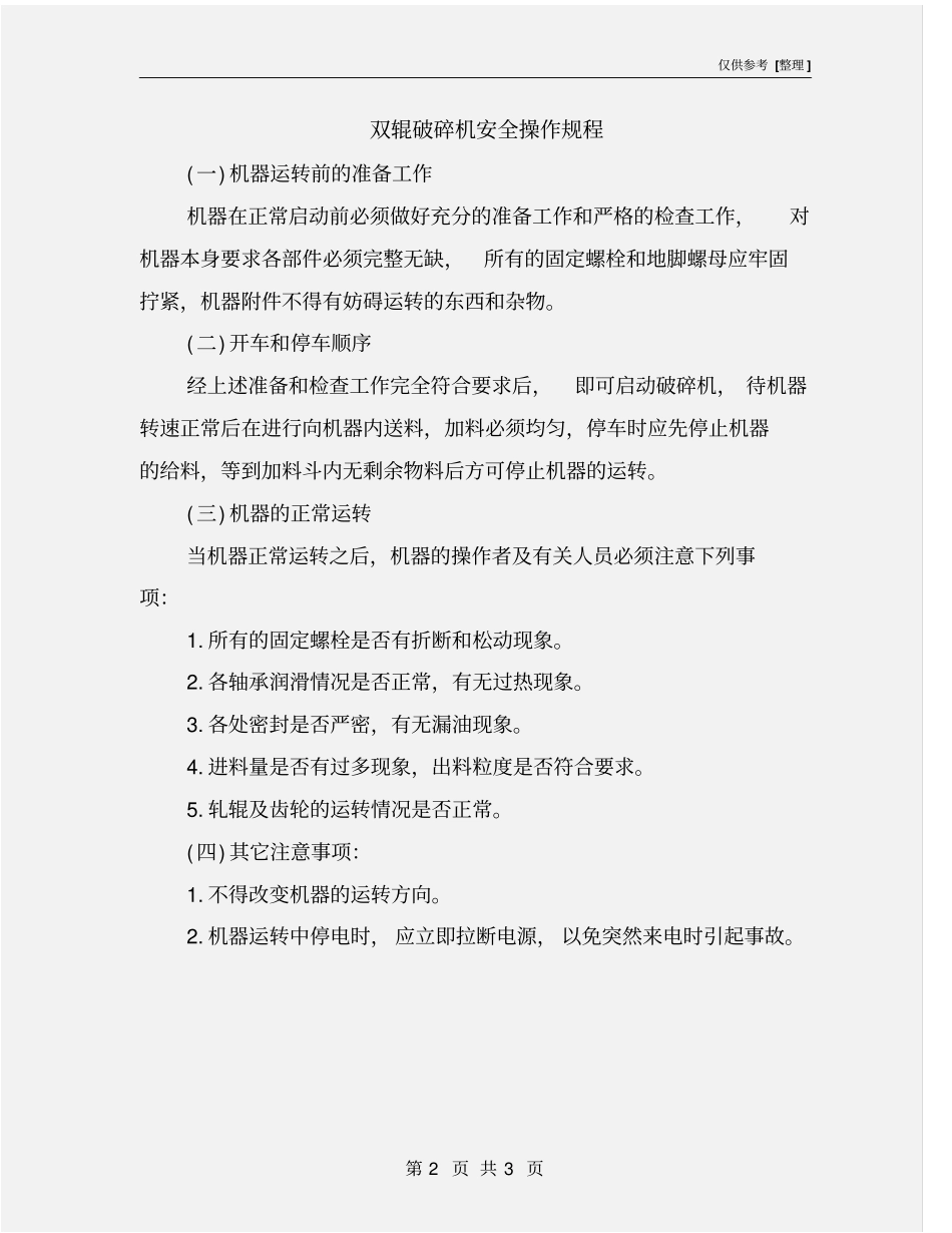 双辊破碎机安全操作规程_第2页
