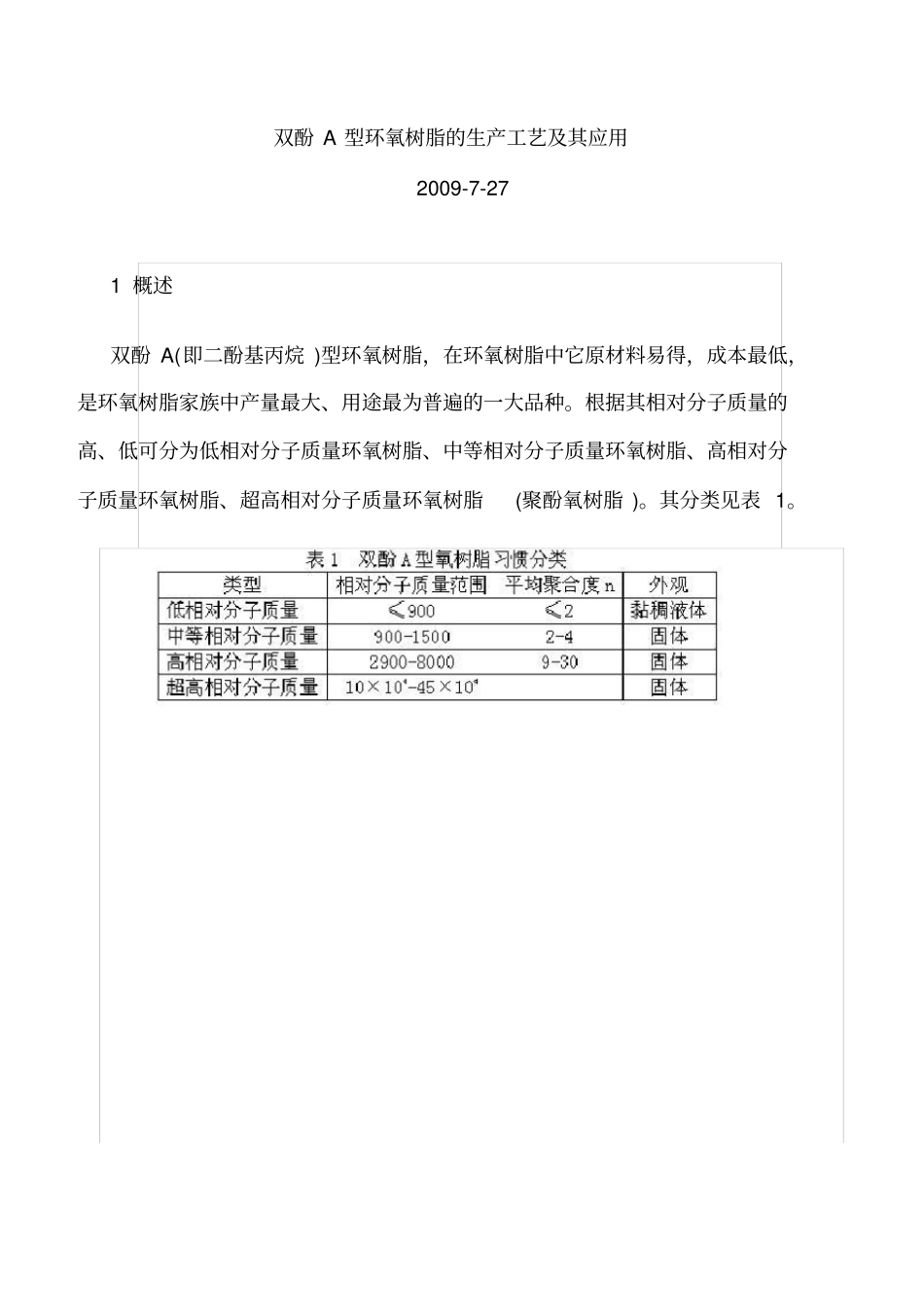 双酚A型环氧树脂的生产工艺及其应用_第2页