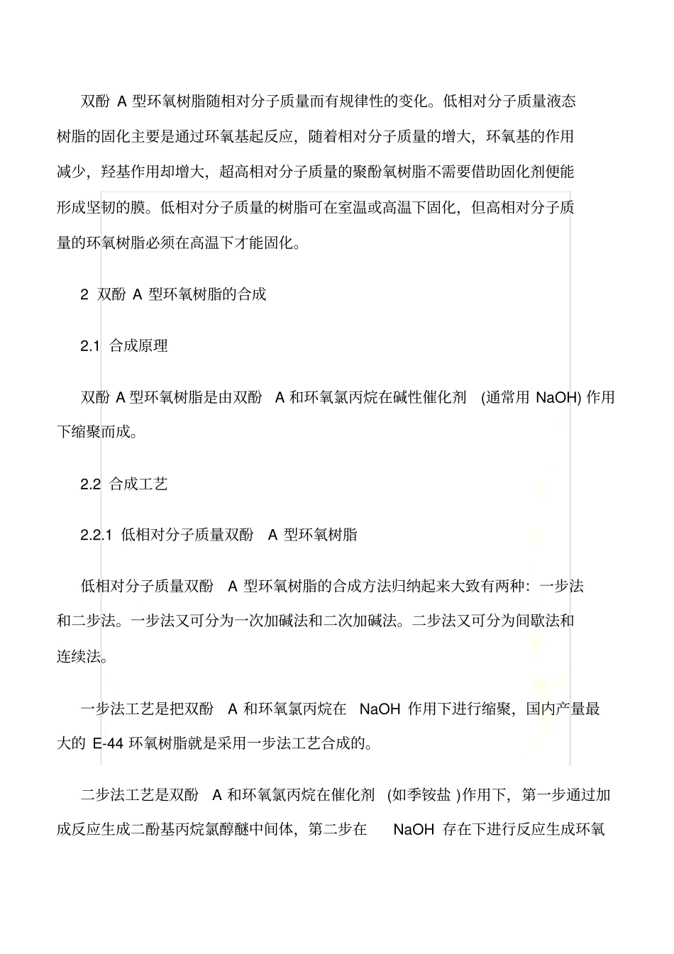双酚A型环氧树脂的生产工艺及其应用_第3页