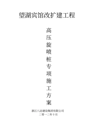 双重管高压旋喷桩施工方案