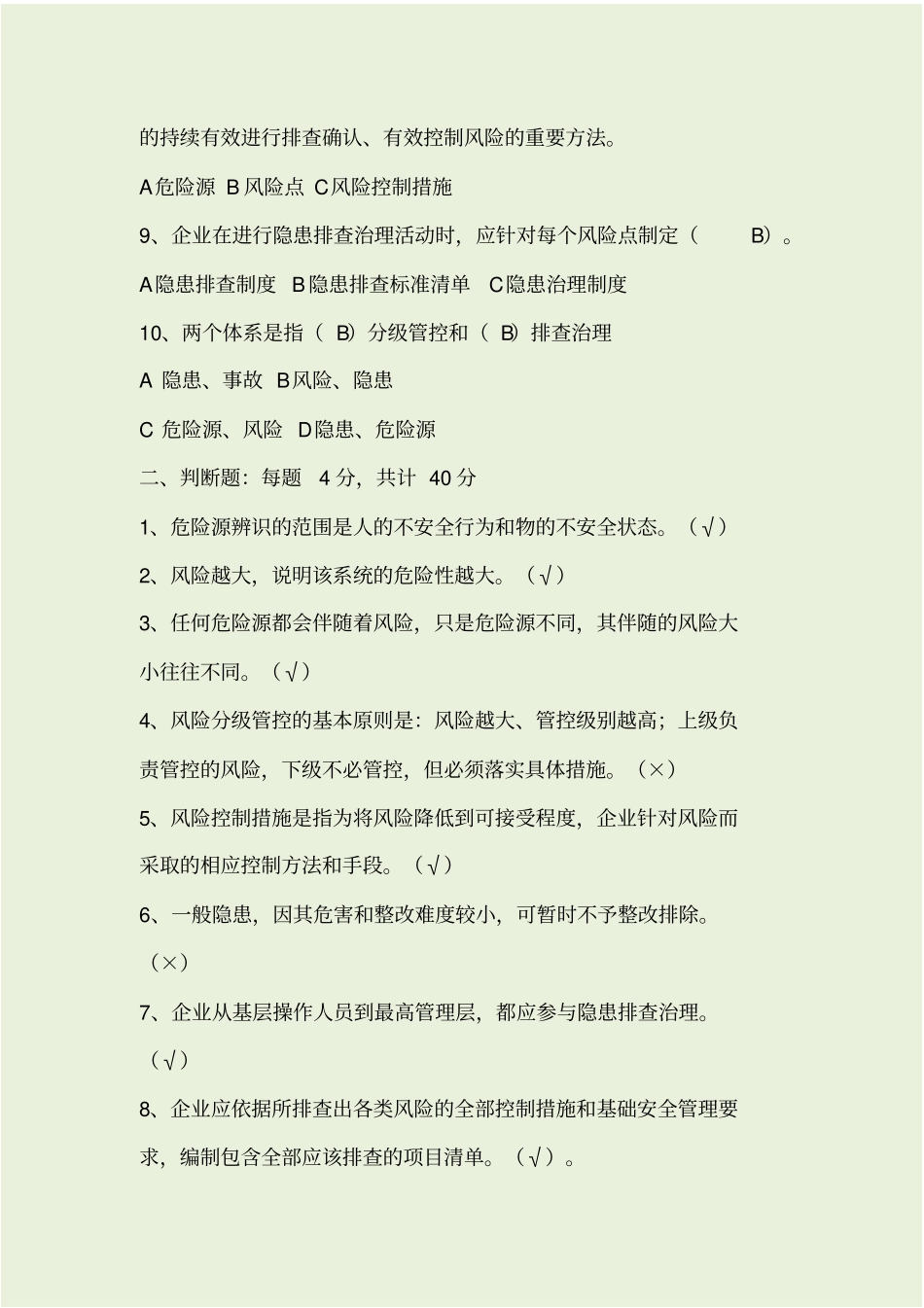 双重预防体系培训考试题_第2页